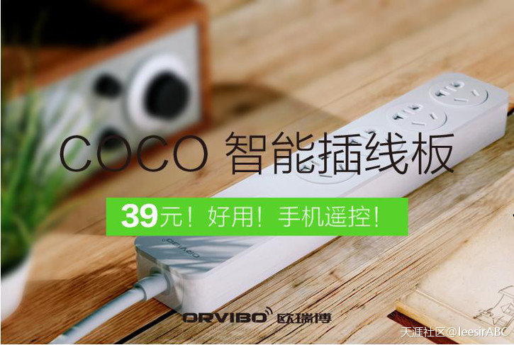 欧瑞博联手阿里巴巴推出了一款智能插线板COCO，淘宝众筹39块钱！(转载)