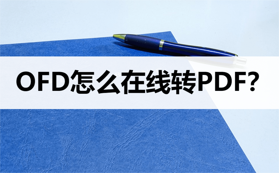 淘宝怎么转换成中国版苹果:OFD在线转PDF格式怎么转？这样转换很简单