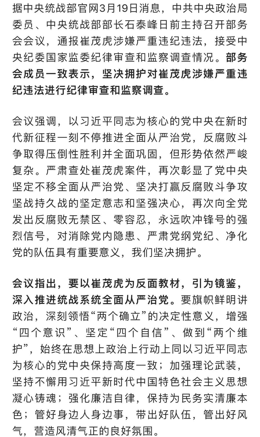 天之痕苹果版:中央统战部：坚决拥护对崔茂虎进行审查调查