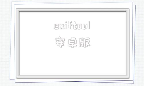 exiftool安卓版exiftoolgui官网