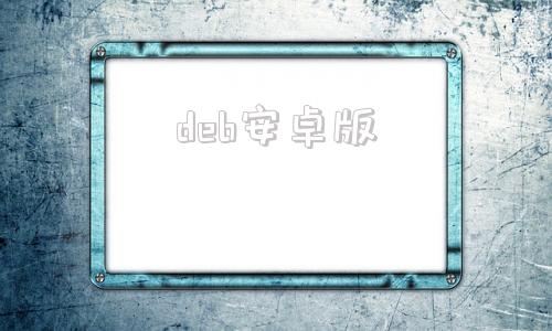 deb安卓版deb软件商店