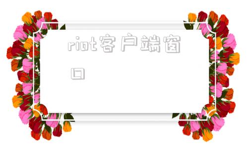 riot客户端窗口riot客户端怎么关闭-第1张图片-太平洋在线下载
