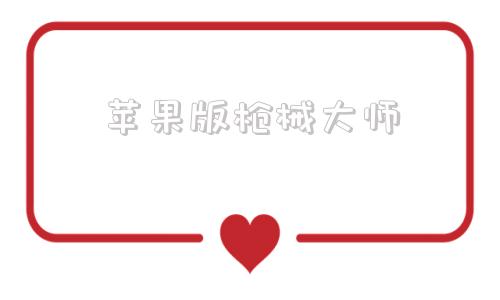苹果版枪械大师土豆英雄枪械大师