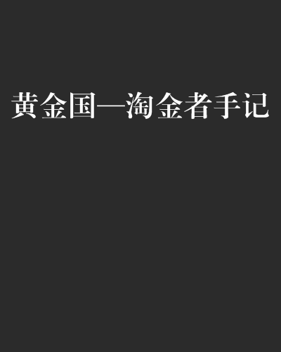 淘金者2手机版老版淘金者单机游戏在线玩-第1张图片-太平洋在线下载