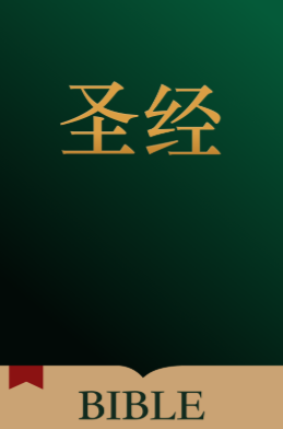 圣经在线阅读手机版读圣经书新旧约全集免费阅读-第2张图片-太平洋在线下载